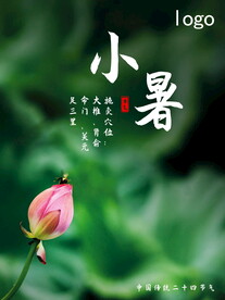 小暑海报 