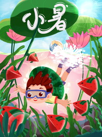 小暑海报 