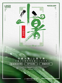 小暑海报 