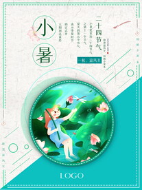 小暑海报 