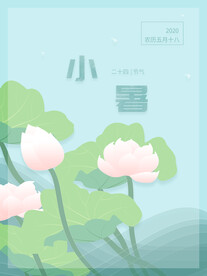 小暑海报