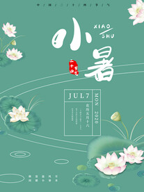 小暑海报 