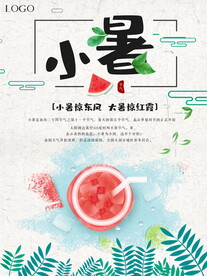 小暑海报