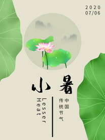 小暑海报 
