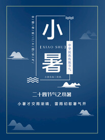 小暑海报 