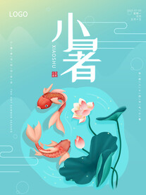 小暑海报 