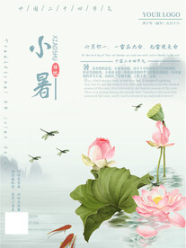小暑海报 