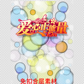 正能量