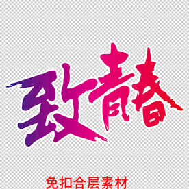 正能量