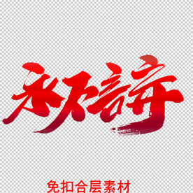 点赞正能量