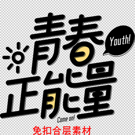 正能量