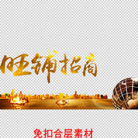 旺铺招商