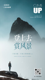 攀登励志海报