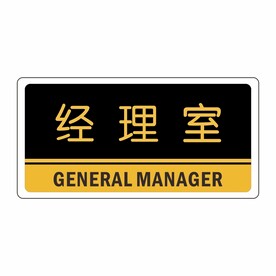 经理室