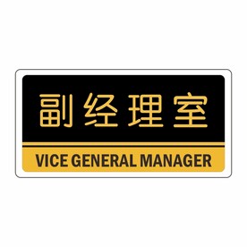 副经理室内