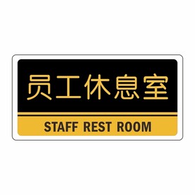 员工休息室