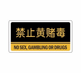 禁止黄赌毒