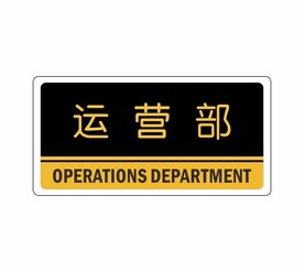 运营部