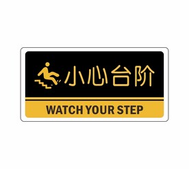 小心台阶