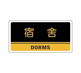 宿舍