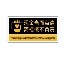 现金当面点清