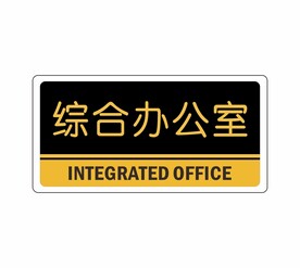 综合办公室