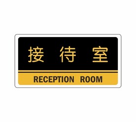 接待室