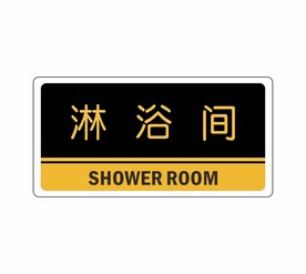 淋浴间