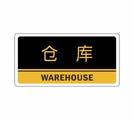 仓库
