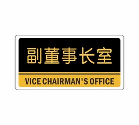 副董事长室