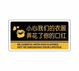 小心我们的衣服