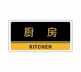 厨房