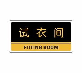 试衣间
