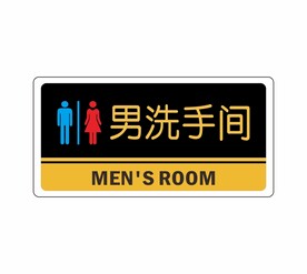 男洗手间