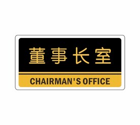 董事长室