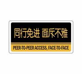 同行免进  面斥不雅