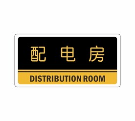 配电房