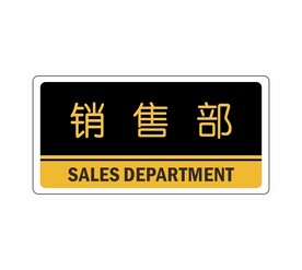 销售部