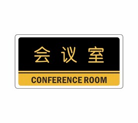会议室