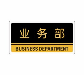 业务部牌子