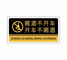 喝酒不开车