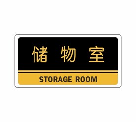 储物室