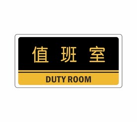 值班室科室牌  