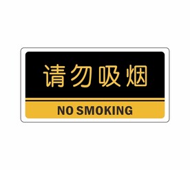 请勿吸烟 