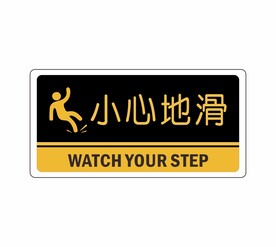 小心地滑 