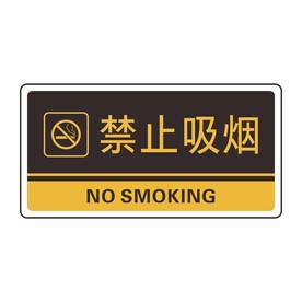 禁止吸烟图片