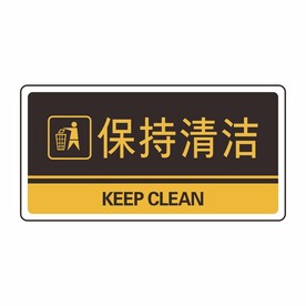 保持清洁
