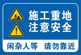 施工重地注意安全图片
