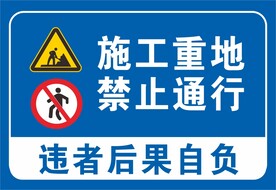 施工重地禁止通行图片