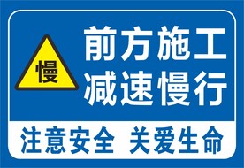 前方施工减速慢行